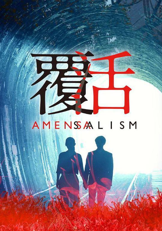 覆活第09集