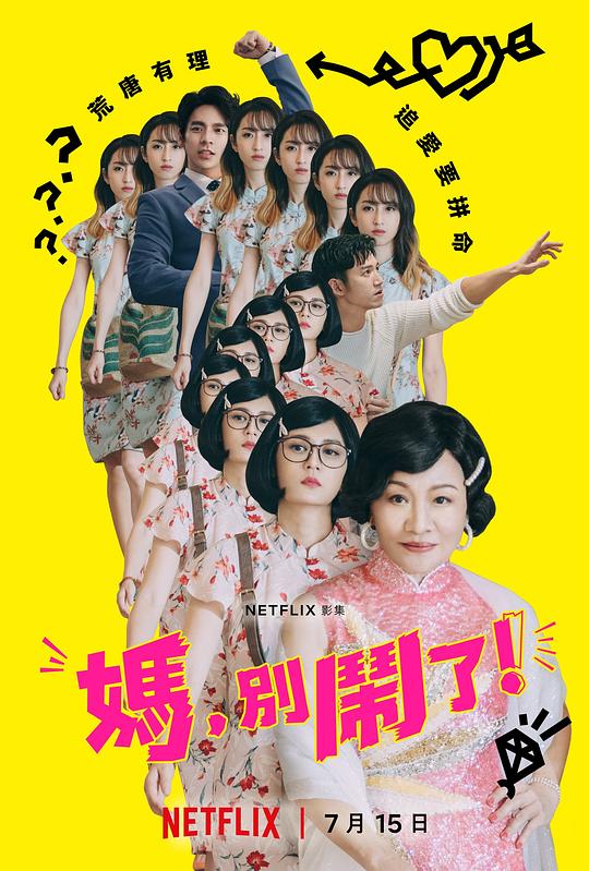 妈，别闹了！第02集