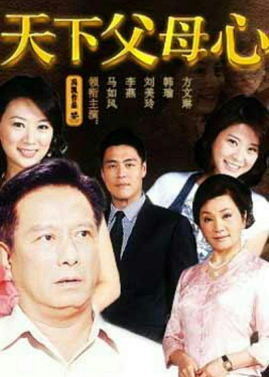 天下父母心第03集
