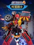 托宝战士之银河侦探 第四季第12集