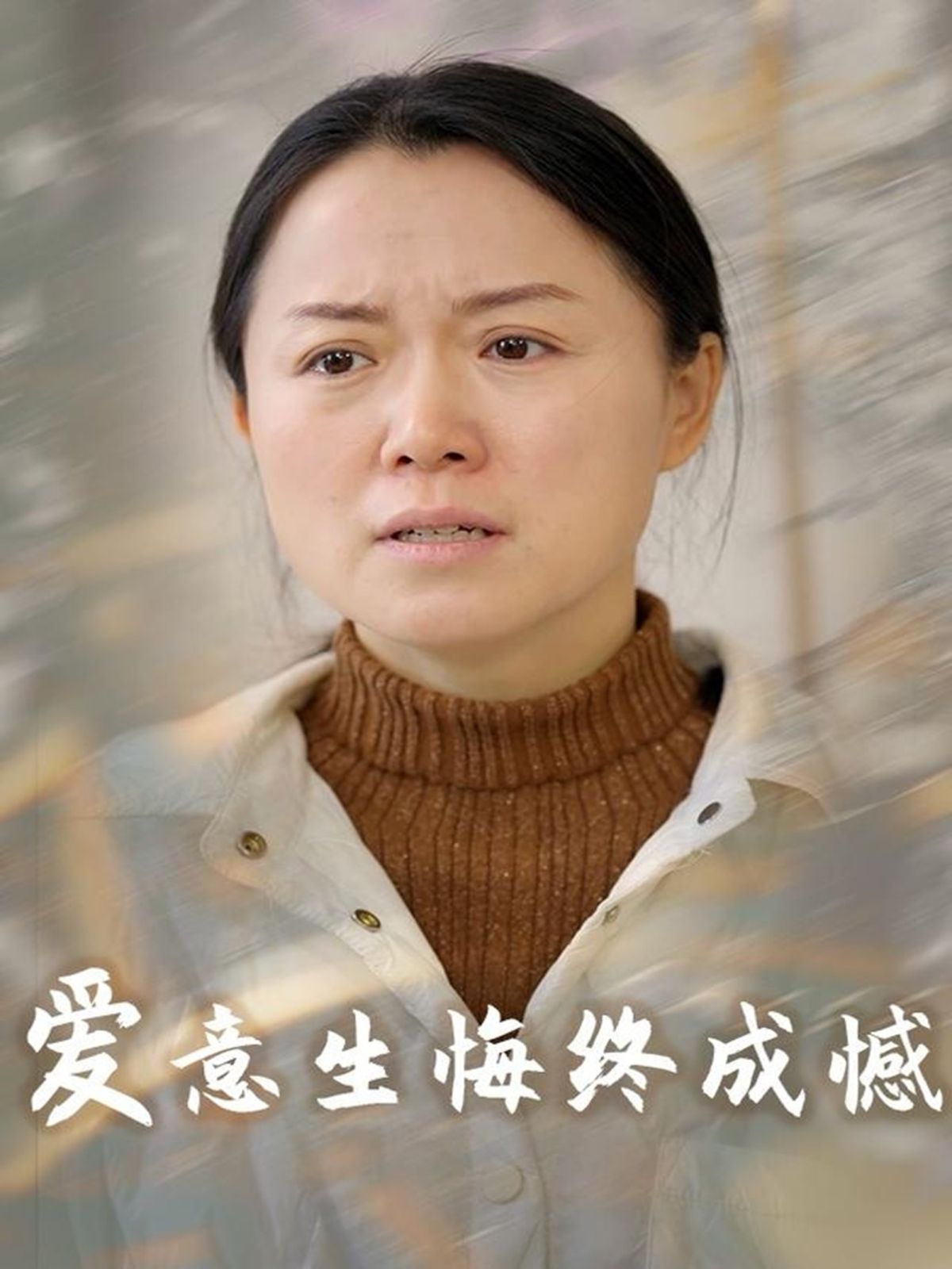 爱意生悔终成憾全集完结(大结局)