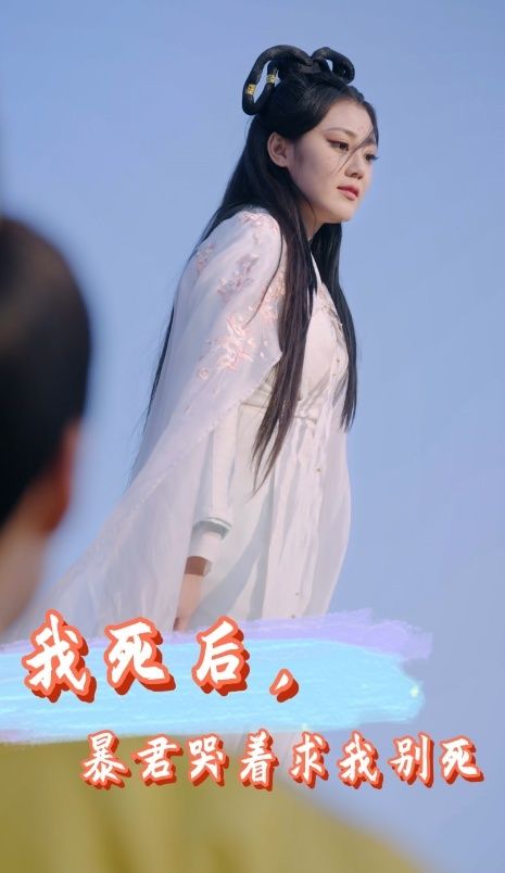 我死后，暴君哭着求我别死第61-81集完结(大结局)