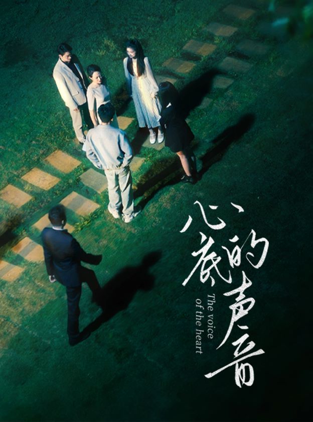 心底的声音第61-87集完结(大结局)