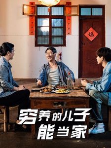 穷养的儿子能当家全集完结(大结局)