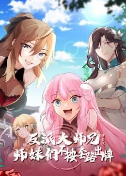 反派大师兄 师妹们不按套路出牌·动态漫画第13集