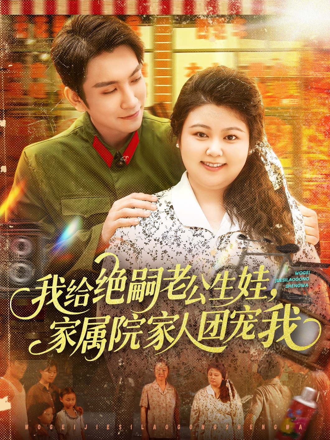 我给绝嗣老公生娃，家属院家人团宠我(全集)