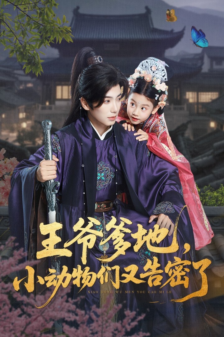 王爷爹地，小动物们又告密了(全集)