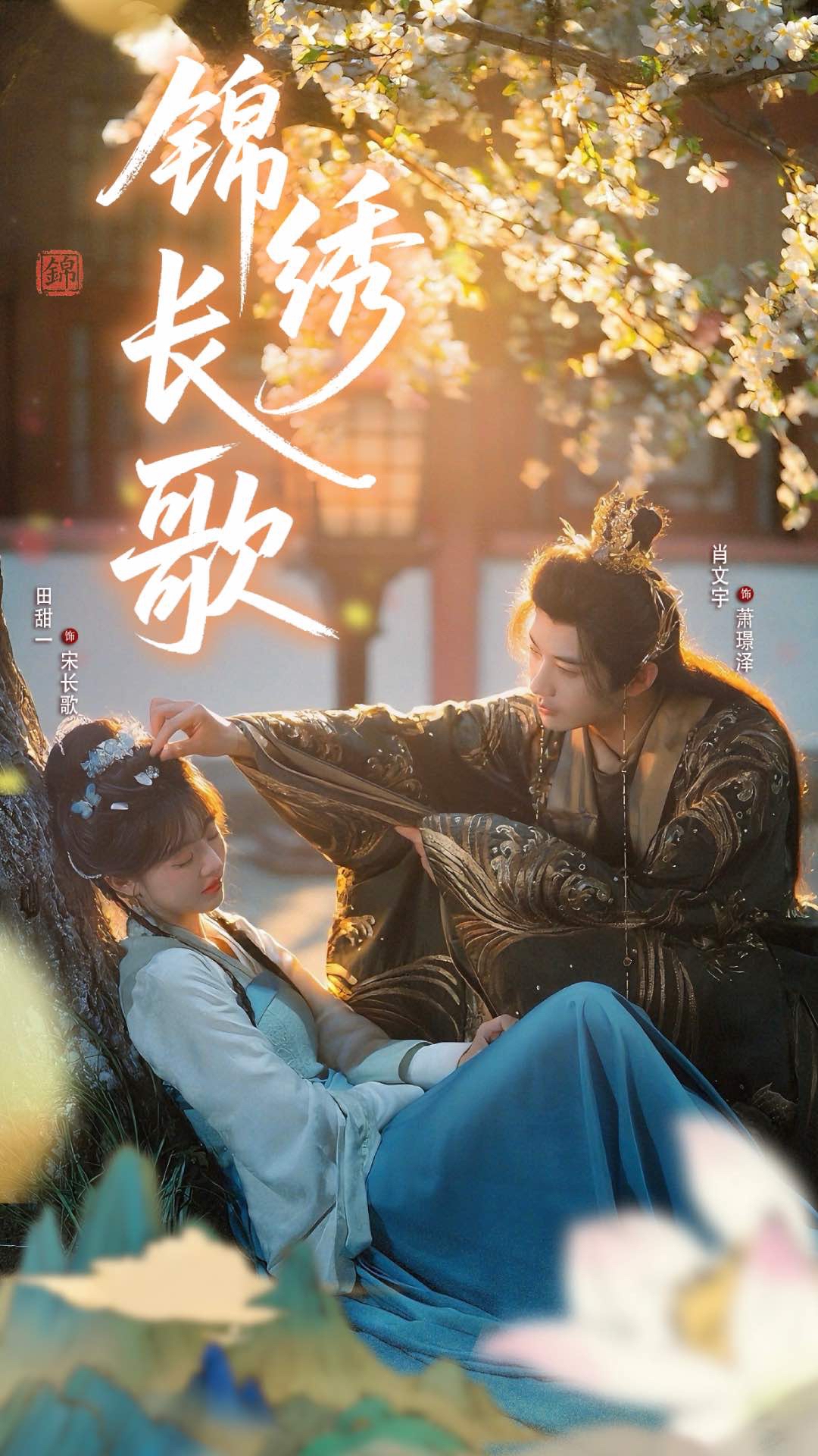 锦绣长歌(全集)