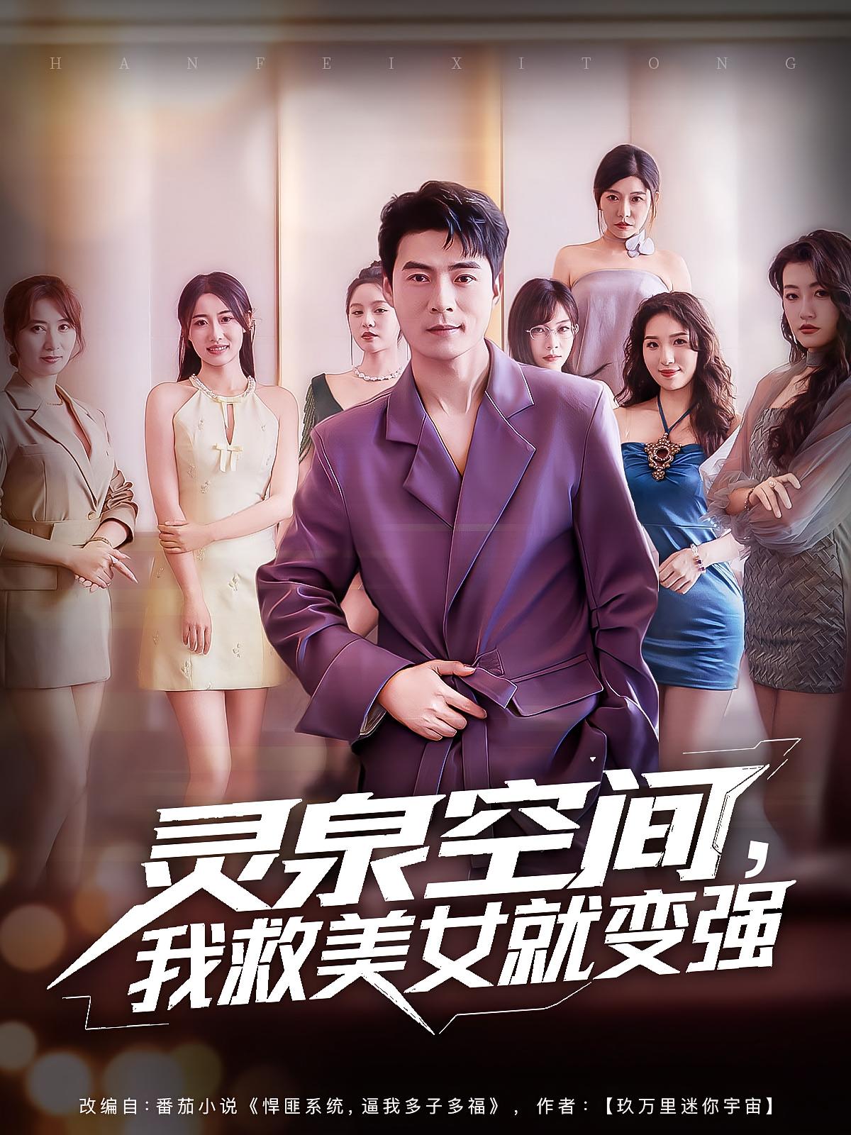 灵泉空间，我救美女就变强(全集)