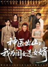 神医出山我为闺女选女婿(全集)