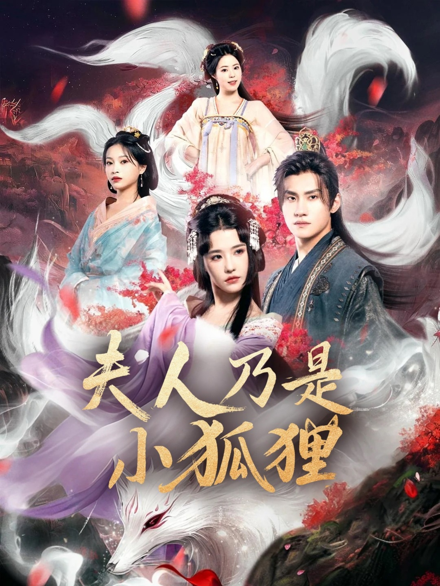 狐狸夫人今天掉马了吗，夫人乃是小狐狸(全集)
