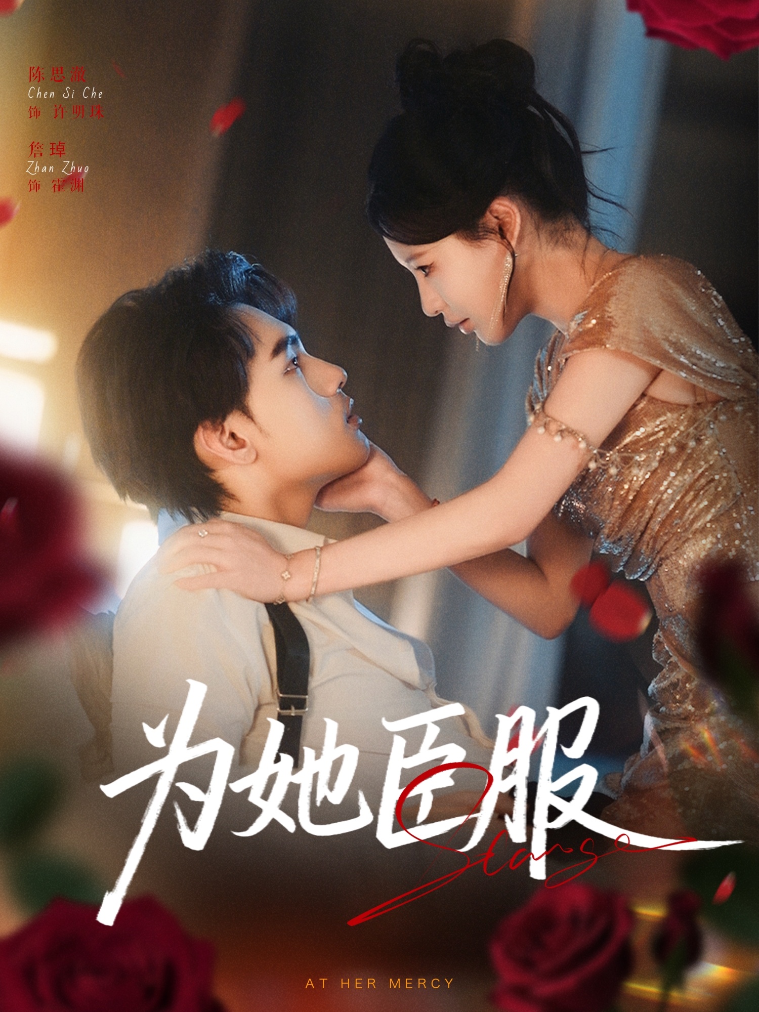 为她臣服(全集)