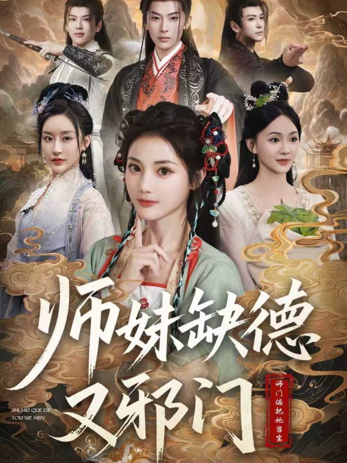 师妹缺德又邪门(全集)