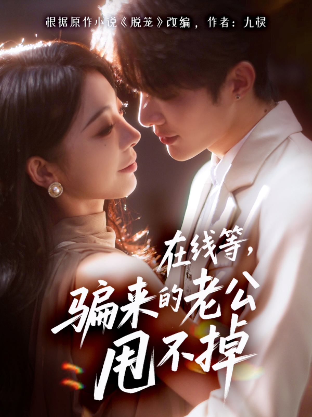 在线等骗来的老公甩不掉(全集)