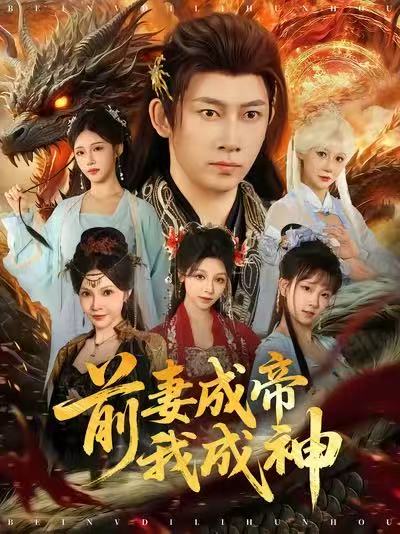 前妻成帝我成神(全集)