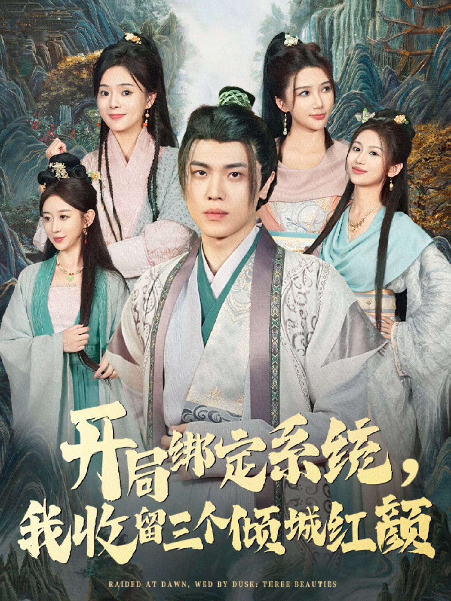 开局绑定系统我收留三个倾城红颜(全集)