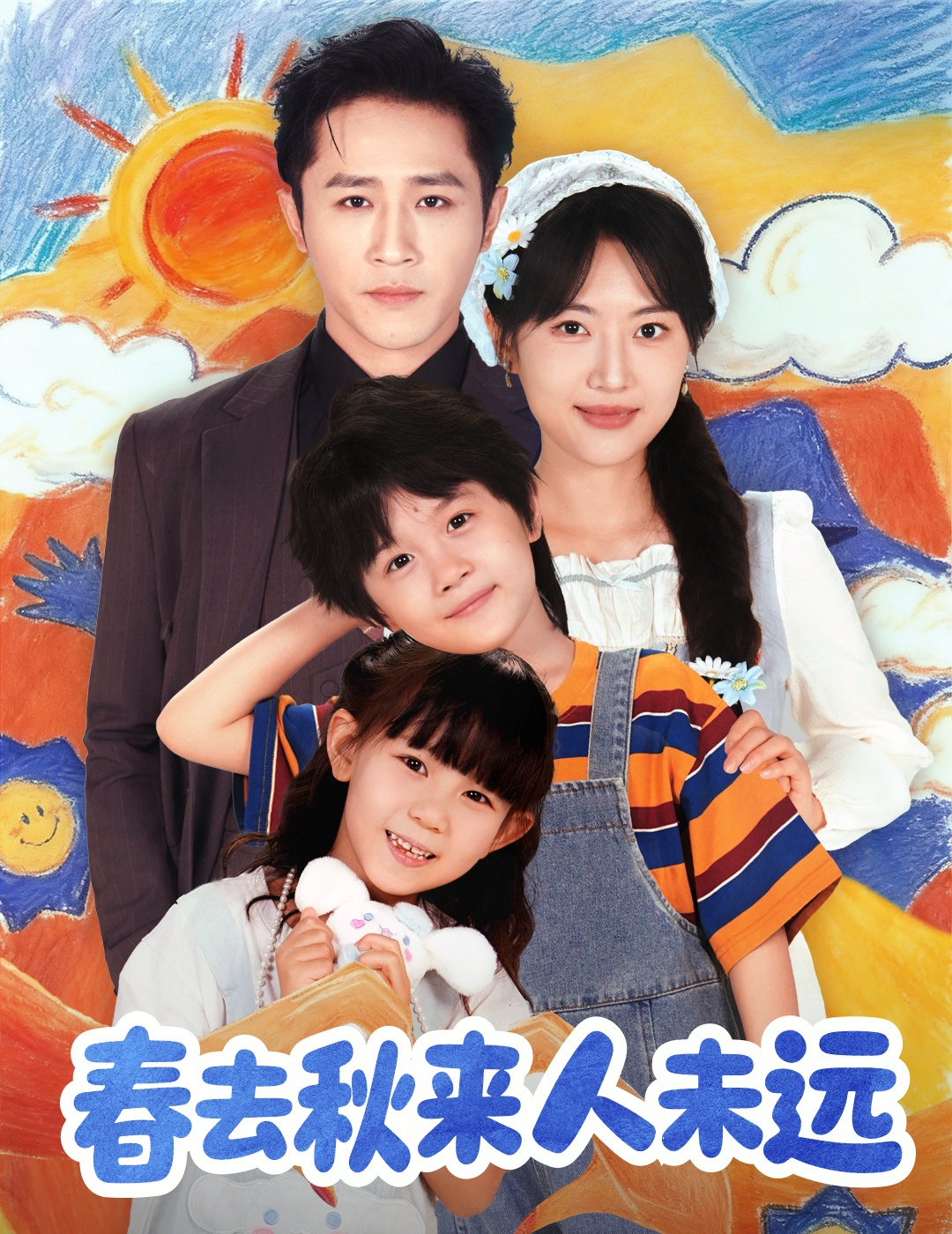 春去秋来人未远(全集)