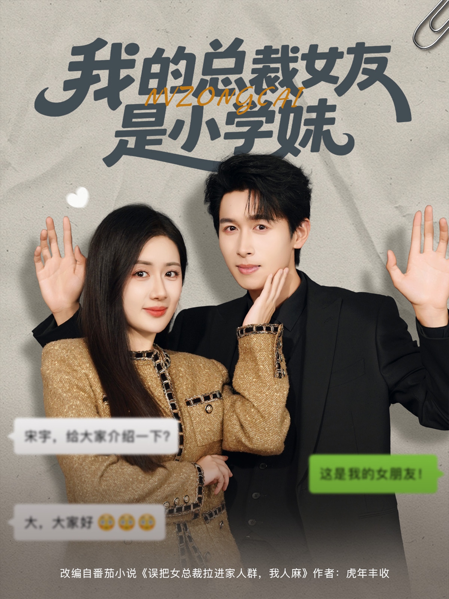 我的总裁女友是小学妹(全集)