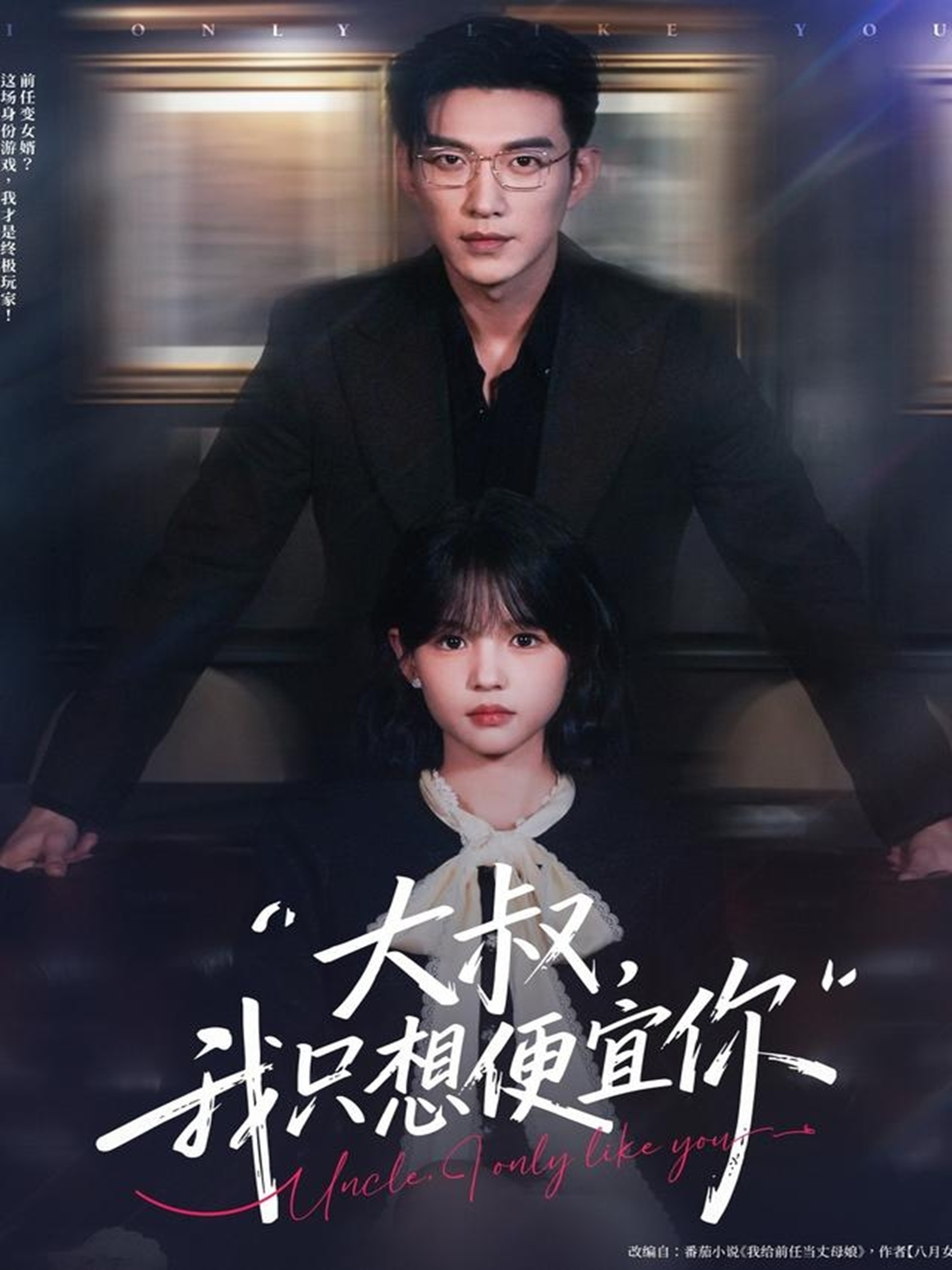 大叔我只想便宜你(全集)