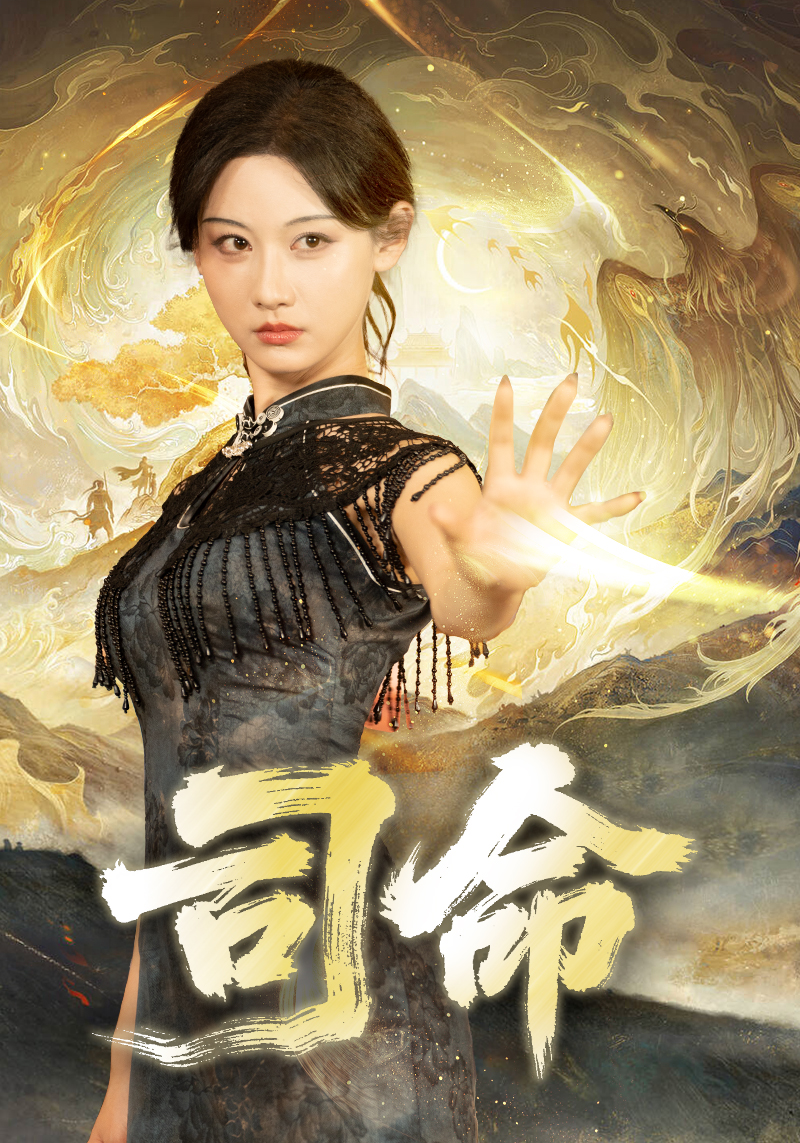 司命(全集)