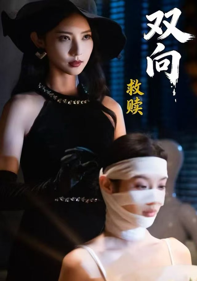 双向救赎(全集)