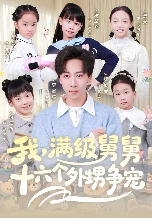 我，满级舅舅，十六个外甥争宠第56集