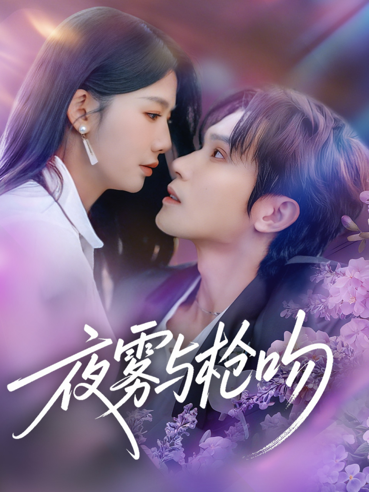 夜雾与枪吻第02集