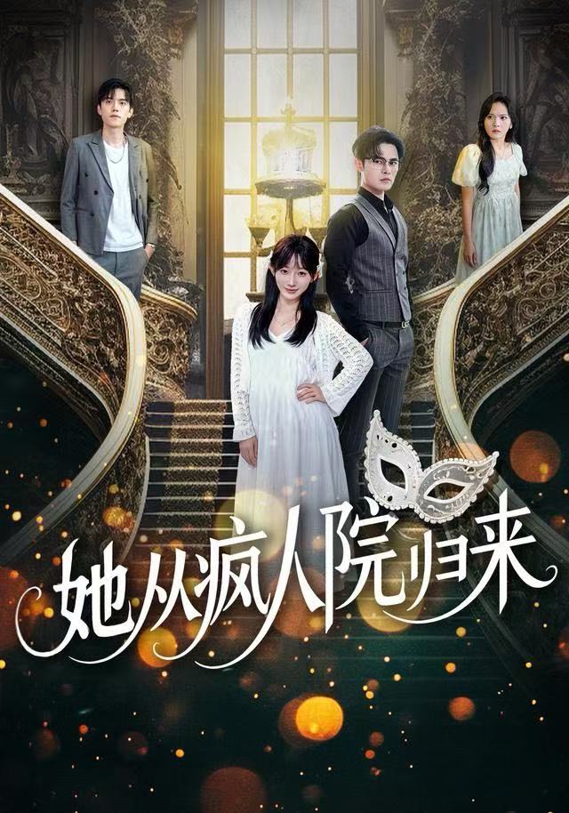 她从疯人院归来(全集)