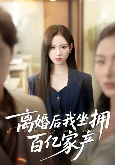 离婚后我坐拥百亿家产(全集)
