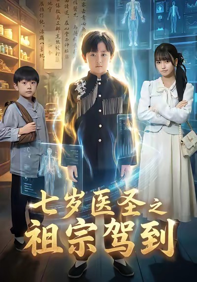 七岁医圣之祖宗驾到(全集)