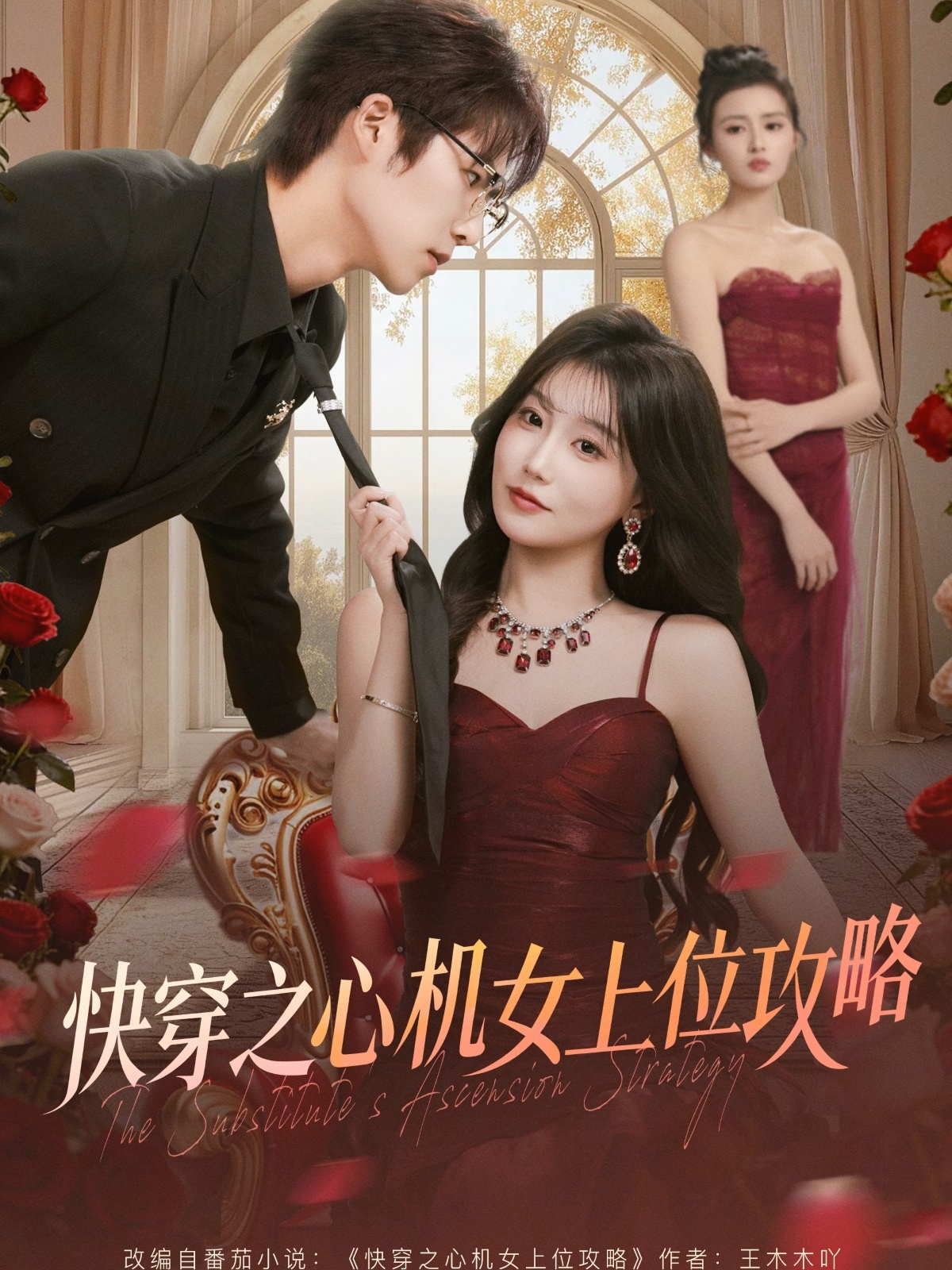 快穿之心机女上位攻略(全集)