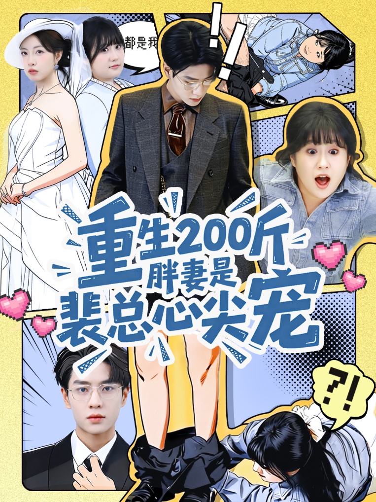 重生200斤胖妻是裴总心尖宠(全集)