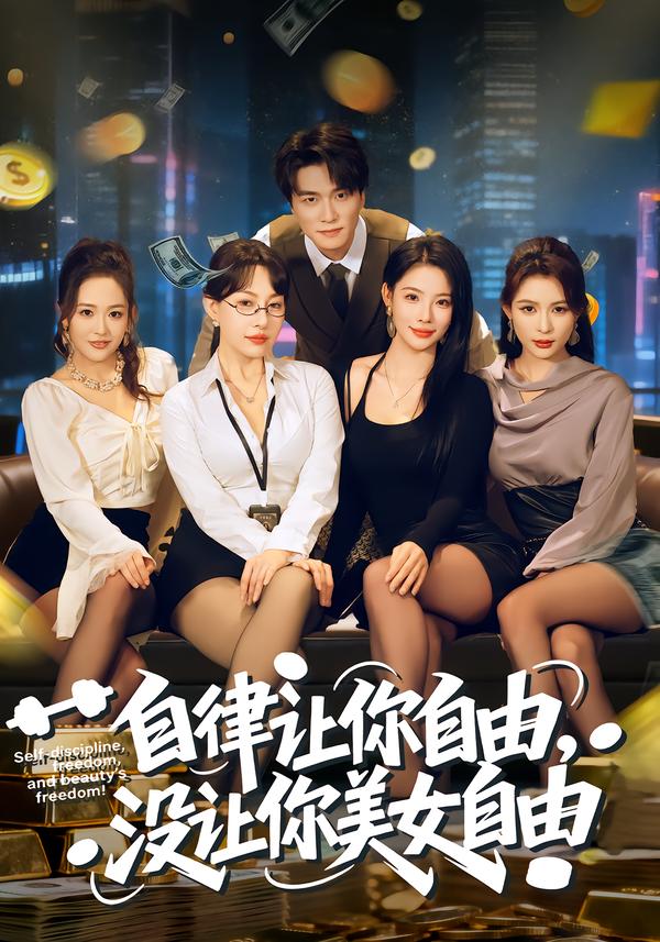 自律让你自由，没让你美女自由(全集)