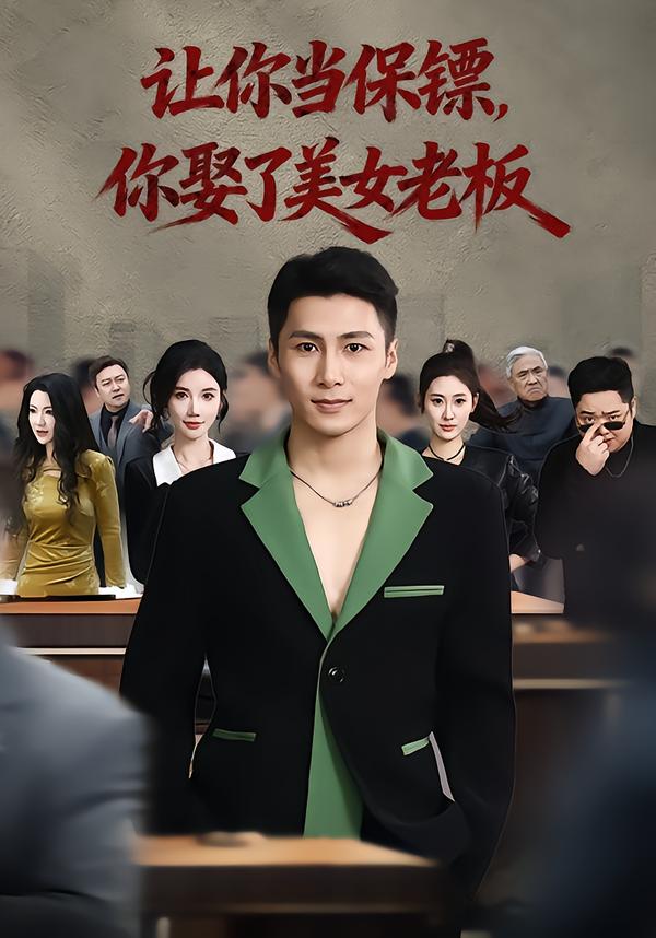 让你当保镖，你娶了美女老板第40集
