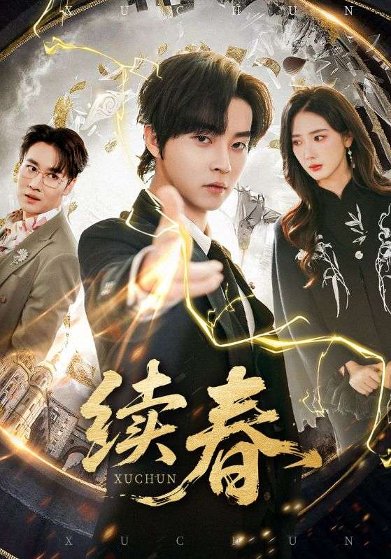 续春第03集