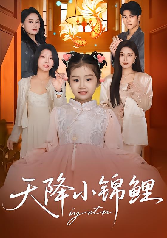 天降小锦鲤(全集)