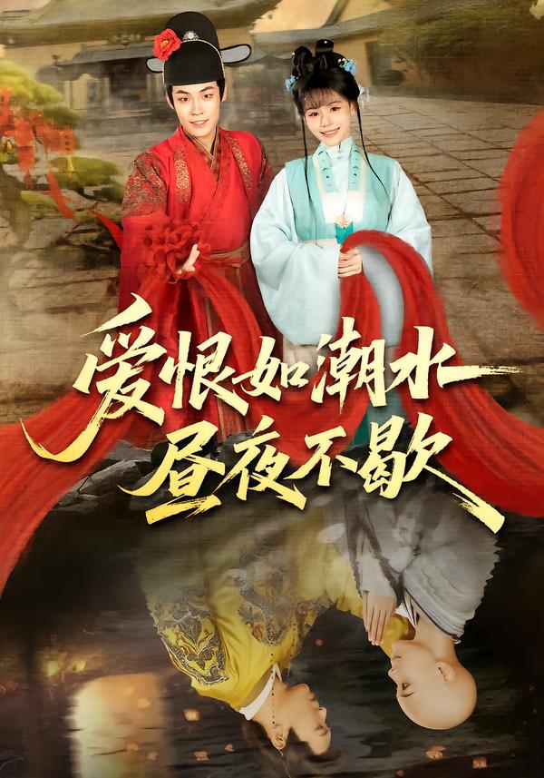 爱恨如潮水昼夜不歇第02集