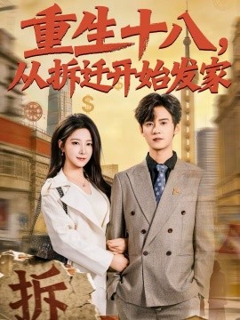 重生十八，从拆迁开始发家(全集)