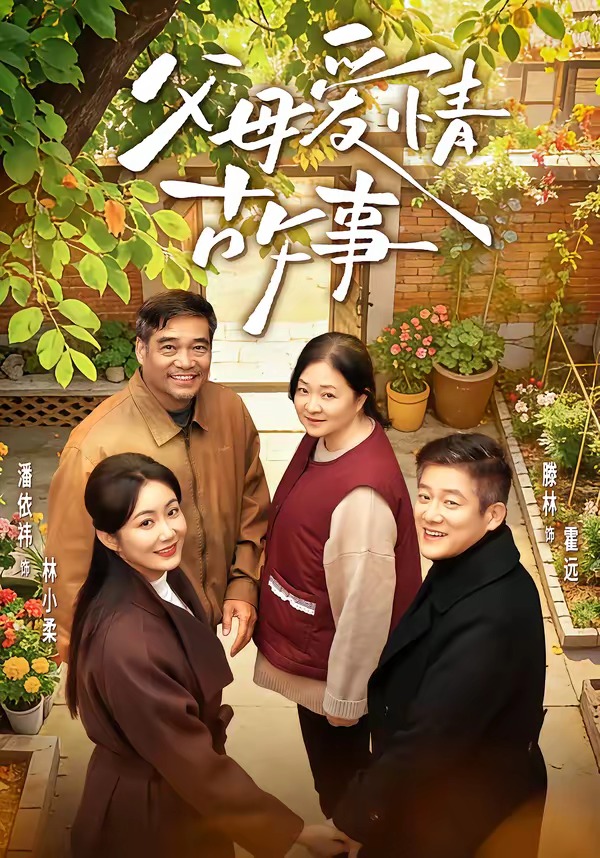 父母爱情故事(全集)