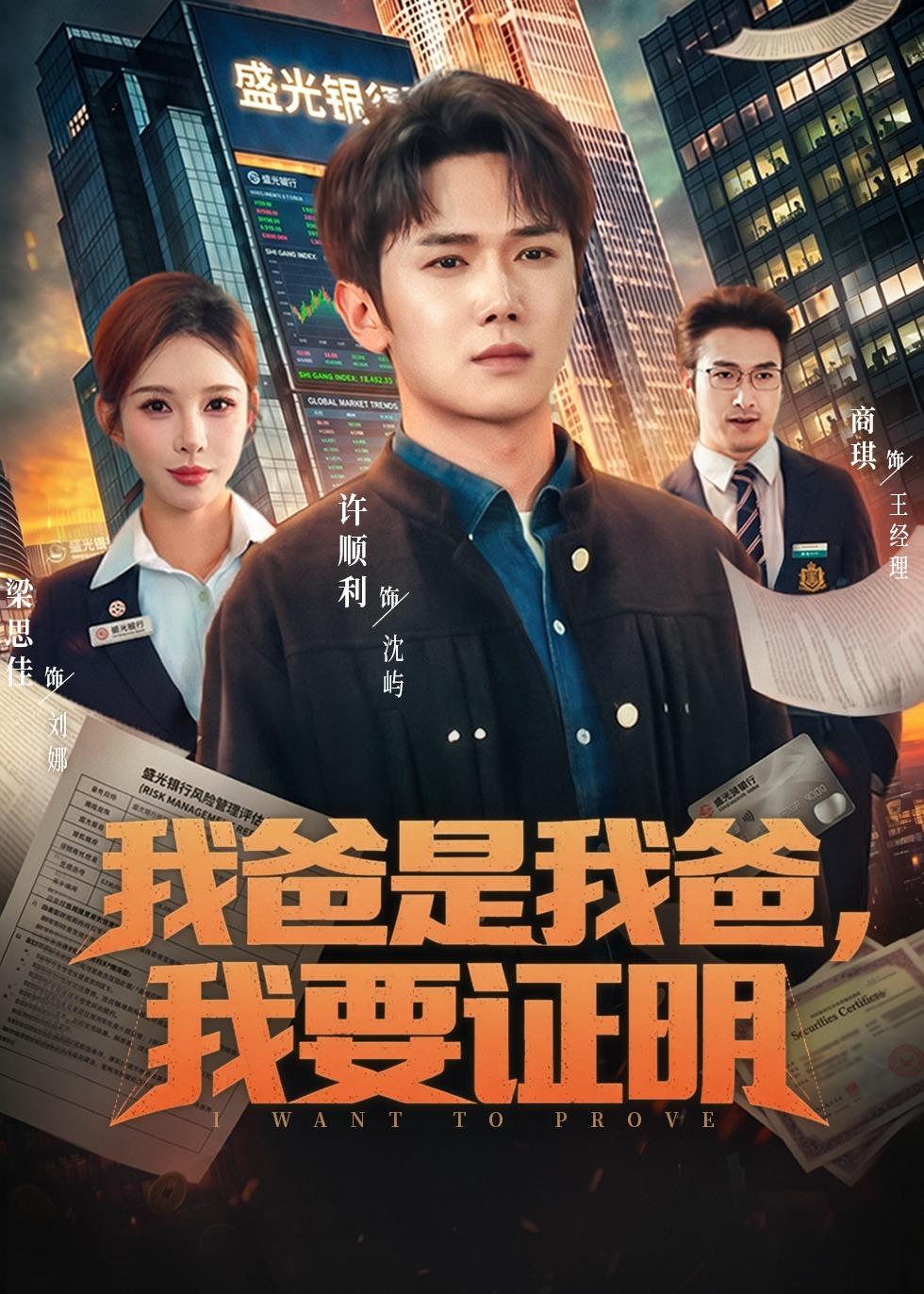 我爸是我爸，我要证明(全集)