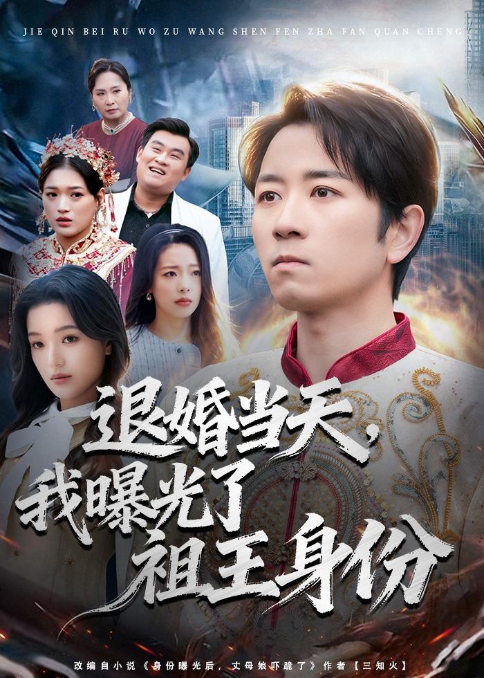 退婚当天，我曝光了祖王身份(全集)