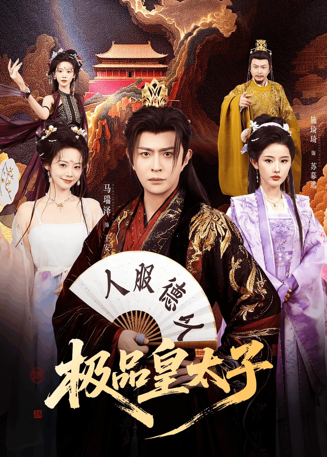 极品皇太子(全集)