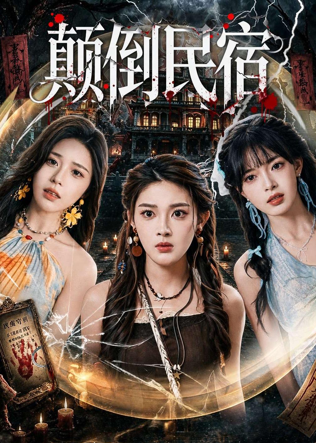 颠倒民宿(全集)