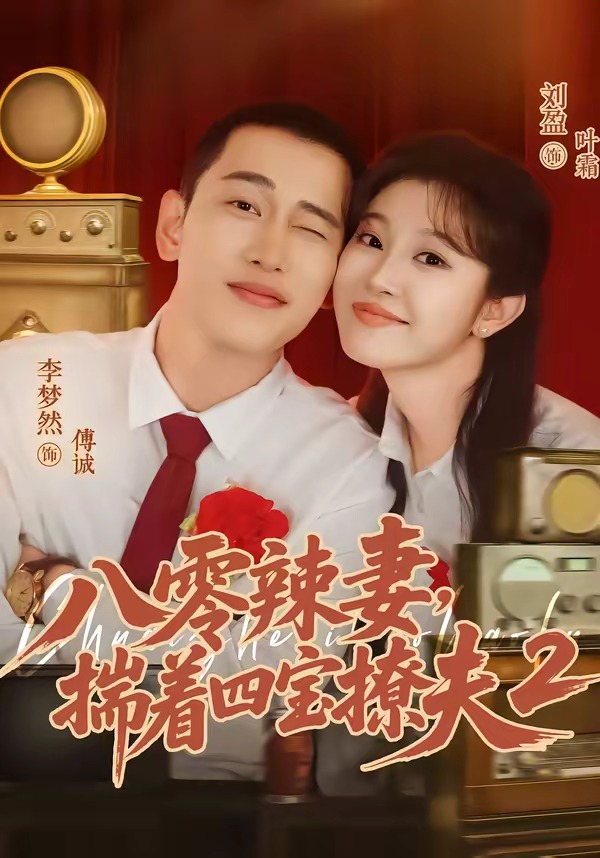八零辣妻，揣着四宝撩夫2(全集)