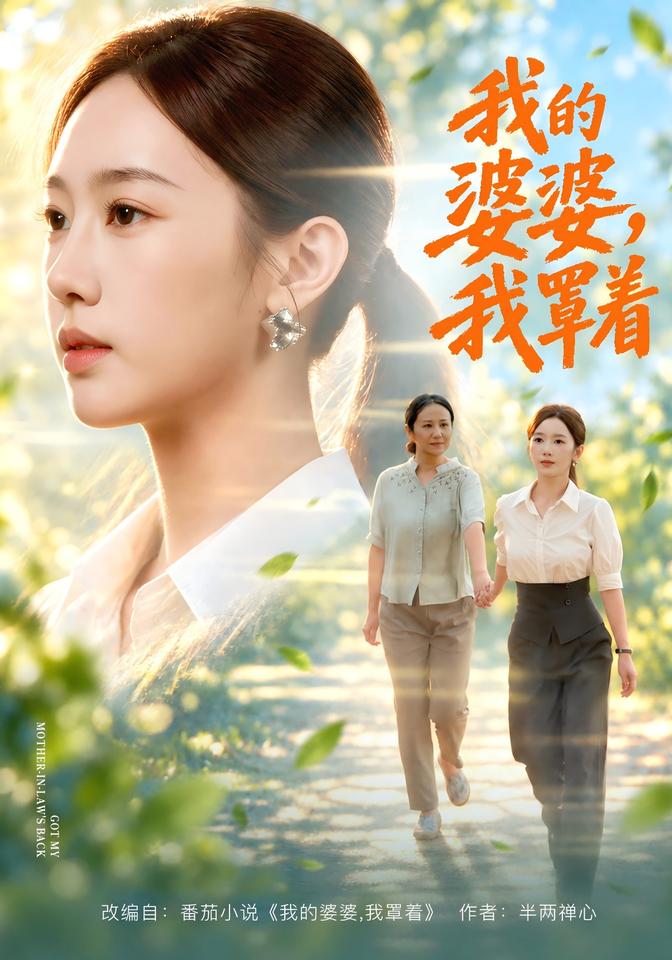 我的婆婆，我罩着(全集)