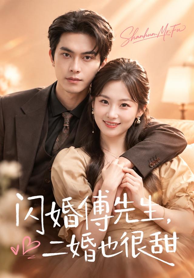 闪婚傅先生，二婚也很甜(全集)