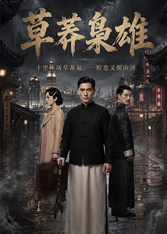草莽枭雄