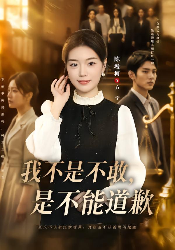 我不是不敢，是不能道歉(全集)