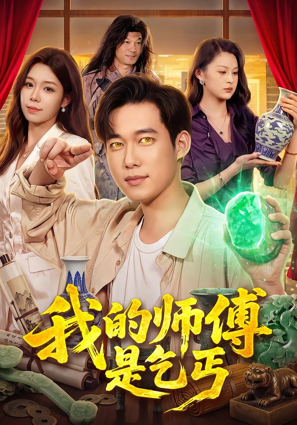 我的师傅是乞丐(全集)