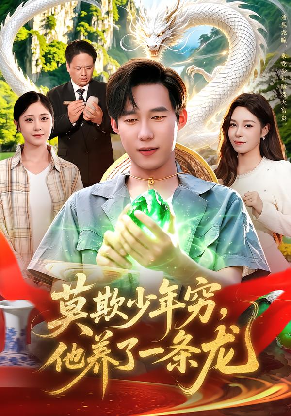 莫欺少年穷，他养了一条龙(全集)